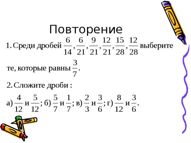 Обыкновенные дроби повторение 6 класс презентация