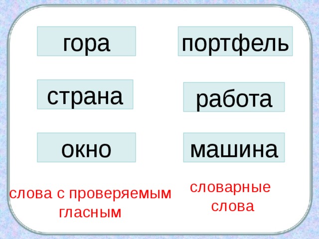 гора портфель страна работа окно машина словарные слова слова с проверяемым гласным 