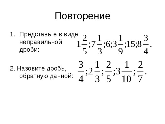 Деление смешанных дробей 5 класс презентация