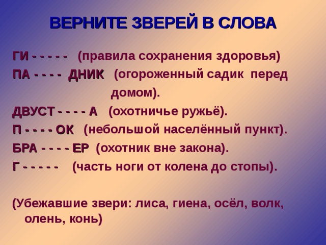 Верни животных. Правила сохранения здоровья. Верни зверей в слова. Правила сохранения легких. Правила сохранения голоса.