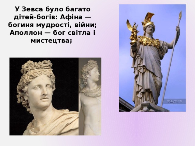 У Зевса було багато дітей-богів: Афіна — богиня мудрості, війни; Аполлон — бог світла і мистецтва; 