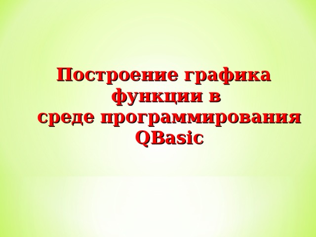 Построение графика функции в  среде программирования QBasic 