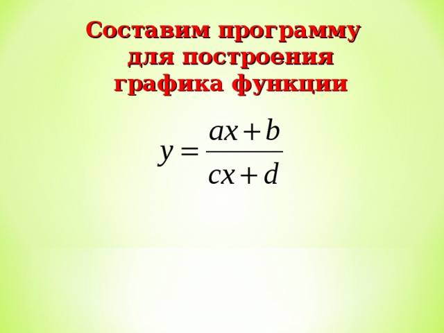 Составим программу для построения графика функции 