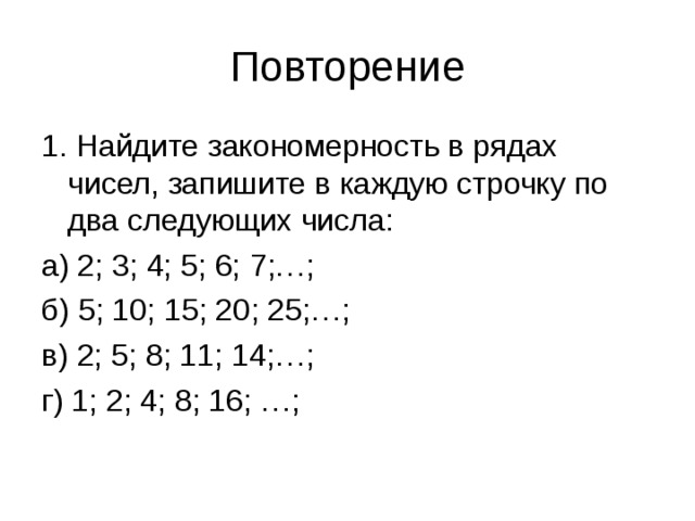 Запиши каждое число ряда. Числовые закономерности. Что такое закономерность в математике. Закономерности числового ряда. Числовые закономерности 2 класс.