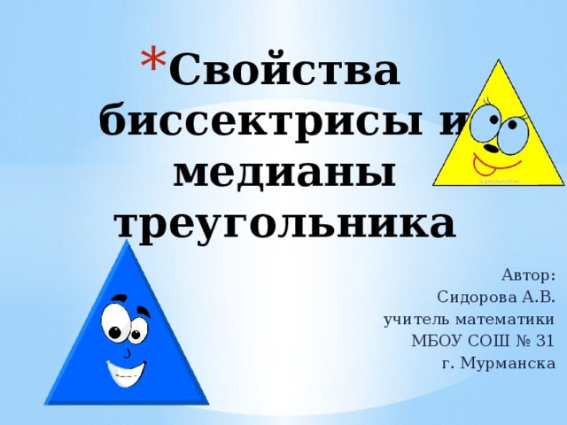 Свойства биссектрисы и медианы треугольника Автор: Сидорова А.В. учитель математики МБОУ СОШ № 31 г. Мурманска 