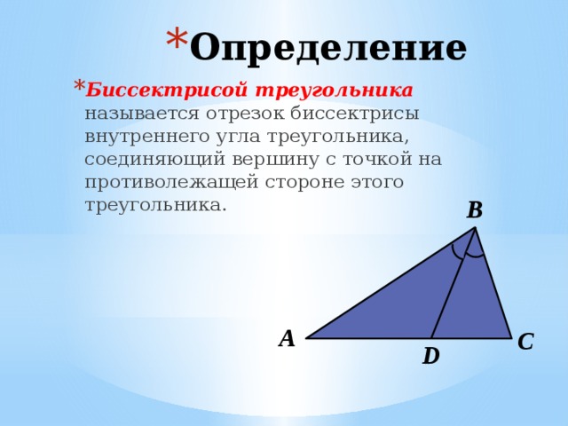 Определение биссектрисы треугольника. Свойство биссектрисы внутреннего угла треугольника. Основное свойство биссектрисы треугольника. Признаки биссектрисы в треугольнике.