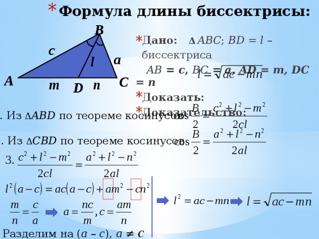 Как найти площадь биссектрисы. Формула биссектрисы треугольника доказательство. Формула длины биссектрисы треугольника доказательство. Формула для вычисления длины биссектрисы доказательство. Формула длины биссектрисы доказательство.