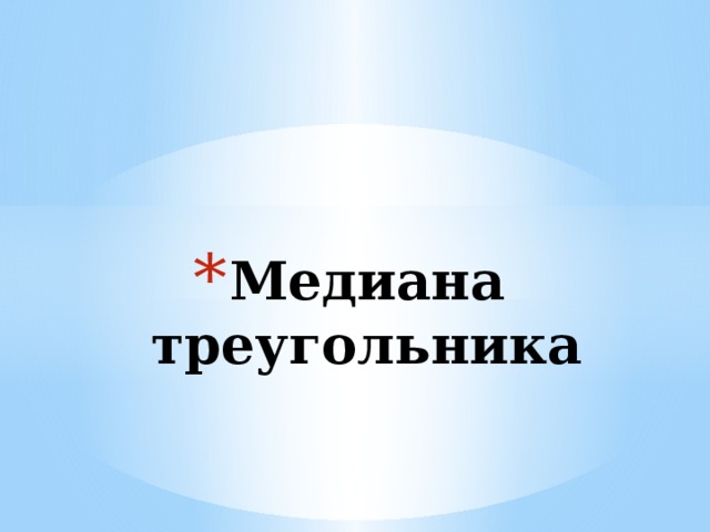 Медиана треугольника 