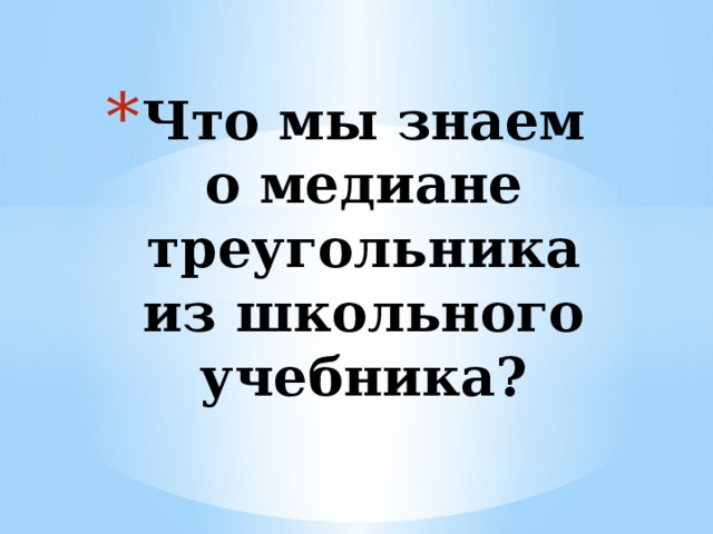 Что мы знаем о медиане треугольника из школьного учебника? 