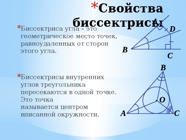 Сформулируйте и докажите свойство биссектрисы угла. Свойства биссектрисы угла следствие. Биссектриса угла треугольника свойство биссектрисы угла. 2. Свойство биссектрисы угла. Свойства биссектрисы.