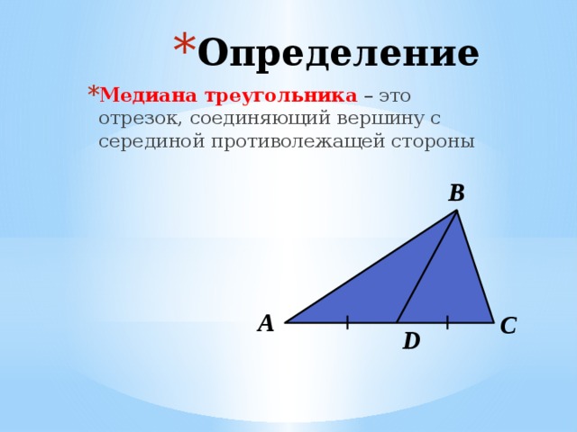 Медиана это отрезок