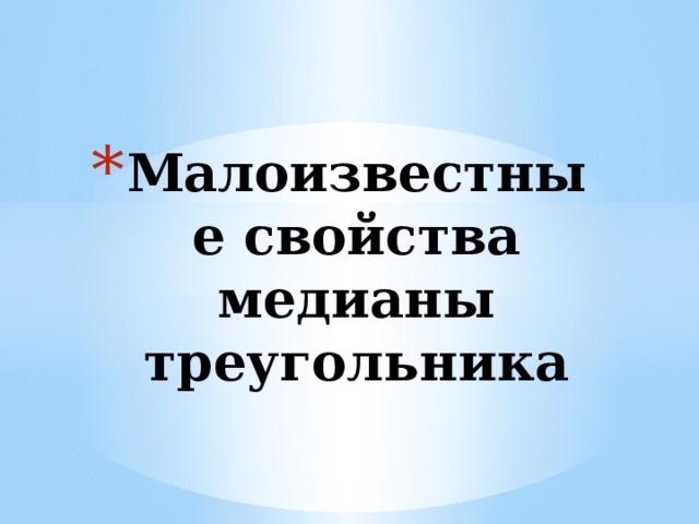 Малоизвестные свойства медианы треугольника 