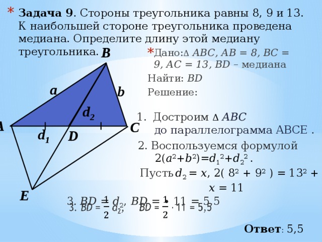 Даны стороны треугольника найти медиану