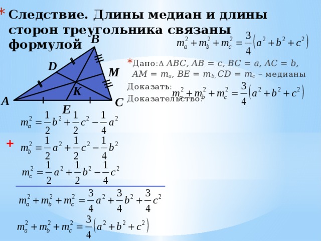 Произведение трех сторон треугольника. Формула Медианы треугольника. Вывод формулы для вычисления длины Медианы треугольника.. Вывод формулы Медианы треугольника. Длина Медианы треугольника формула.