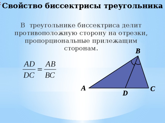 Любая биссектриса треугольника делит его пополам. Биссектриса треугольника делит противоположную сторону. Свойство биссектрисы треугольника. Биссектриса треугольника делит. Биссектриса Дели стороу.