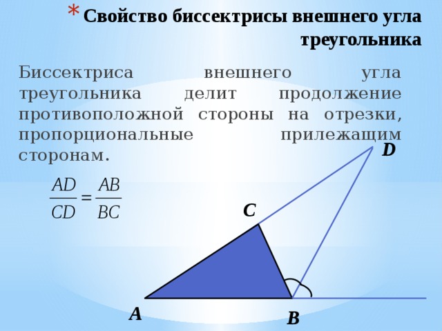 Биссектриса делит треугольник в отношении. Свойство биссектрисы внешнего угла треугольника. 9. Свойство биссектрисы внутреннего (внешнего) угла треугольника. Свойства биссектрис внутреннего и внешнего углов треугольника. Признак биссектрисы внешнего угла треугольника.