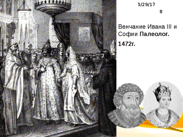 5/29/17  Венчание Ивана III и Софии Палеолог. 1472г.   