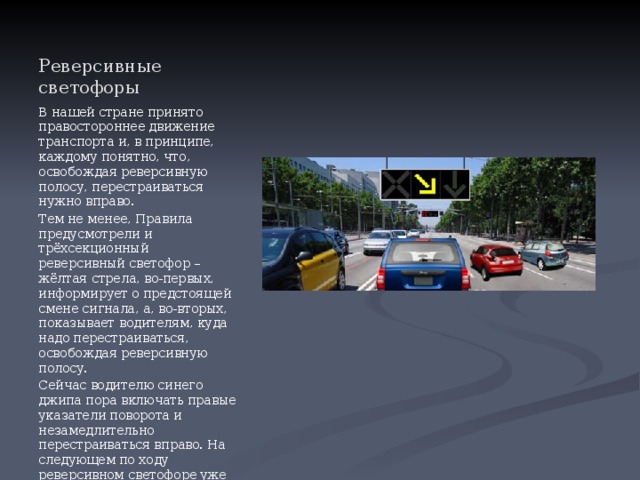 Что такое реверсивное движение. Реверсивный светофор ПДД. Принцип работы реверсивного светофора.