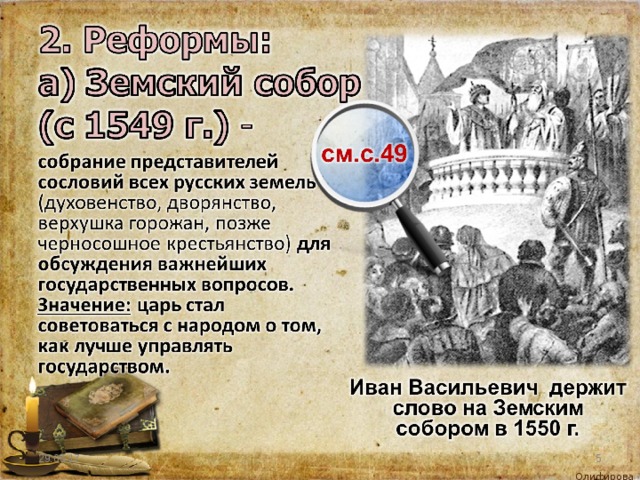 На земском соборе 1550 г принят. Реформы земского собора.