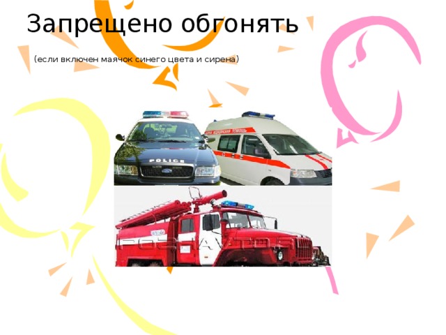 Запрещено обгонять   (если включен маячок синего цвета и сирена) 