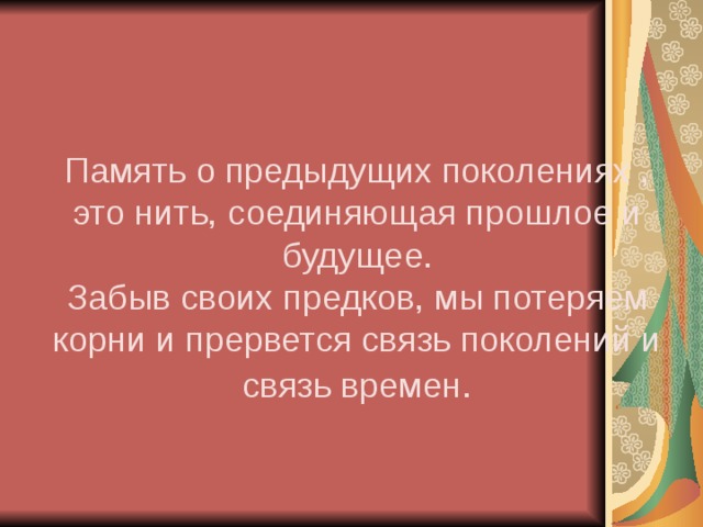 Презентация на тему хранить память предков