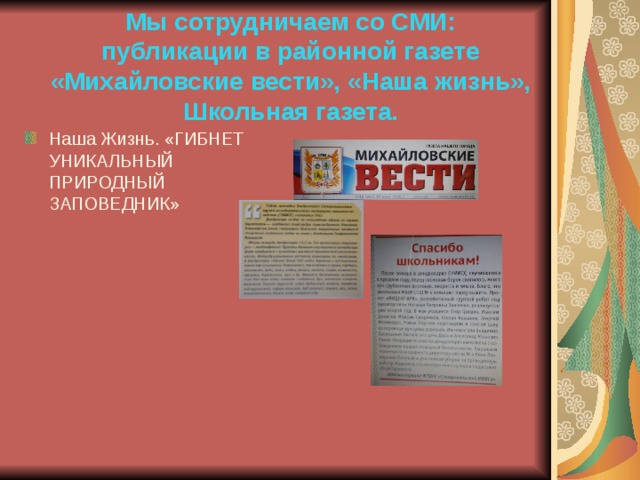  Мы сотрудничаем со СМИ: публикации в районной газете «Михайловские вести», «Наша жизнь», Школьная газета. Наша Жизнь. «ГИБНЕТ УНИКАЛЬНЫЙ ПРИРОДНЫЙ ЗАПОВЕДНИК»   