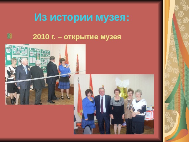 Из истории музея:  2010 г. – открытие музея 