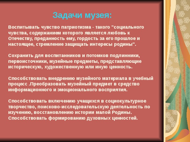  Задачи музея:  Воспитывать чувство патриотизма - такого 