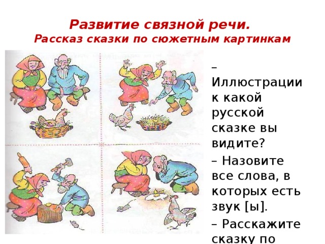 Развитие связной речи.  Рассказ сказки по сюжетным картинкам