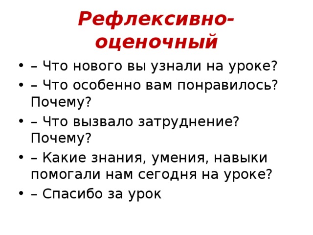 Рефлексивно-оценочный