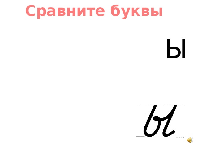 Сравнение буквы. Буква ы обозначает звук. Большая прописная буква ы. Строение буквы ы. Из каких элементов состоит буква ы.