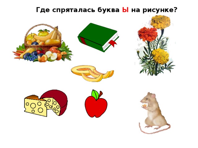 Где спряталась буква Ы на рисунке?