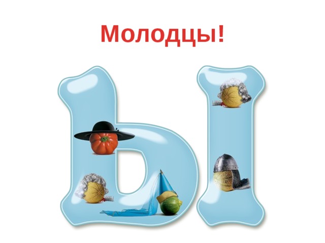 Молодцы!