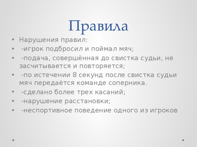 На подачу после свистка судьи дается секунд