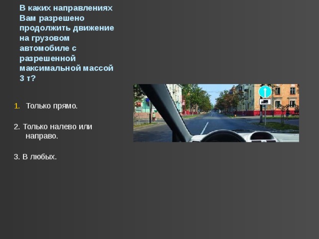 Вам разрешено продолжить движение на грузовом автомобиле