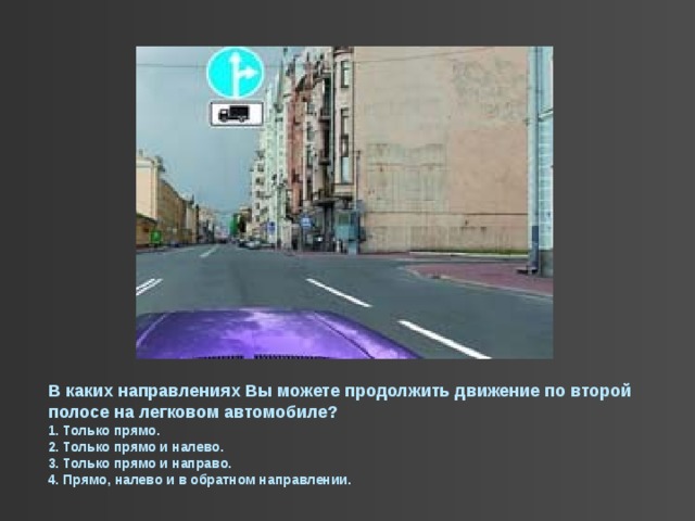 По какой полосе вам можно продолжить движение. В каких направлениях может продолжить движение. Продолжить движение по второй полосе. В каких направлениях можно продолжить движение по второй полосе. В каких направлениях вы можете продолжить.