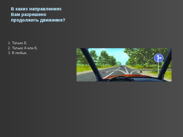 Картинка вопроса в каких направлениях вам можно продолжить движение