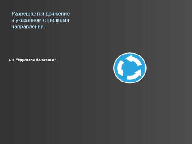 Разрешается движение в указанном стрелками направлении. 4.3.  