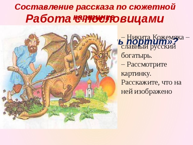 Составление рассказа по сюжетной картинке Работа с пословицами – Никита Кожемяка – славный русский богатырь. – Рассмотрите картинку. Расскажите, что на ней изображено