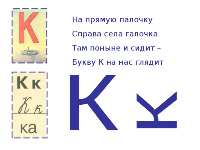 На прямую палочку Справа села галочка. Там поныне и сидит – Букву К на нас глядит