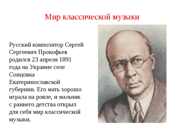 Прокофьев Великий русский композитор