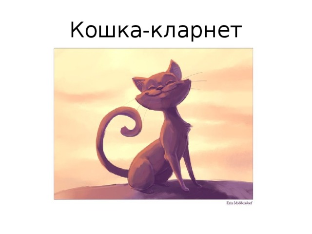 Кошка с кларнетом рисунок