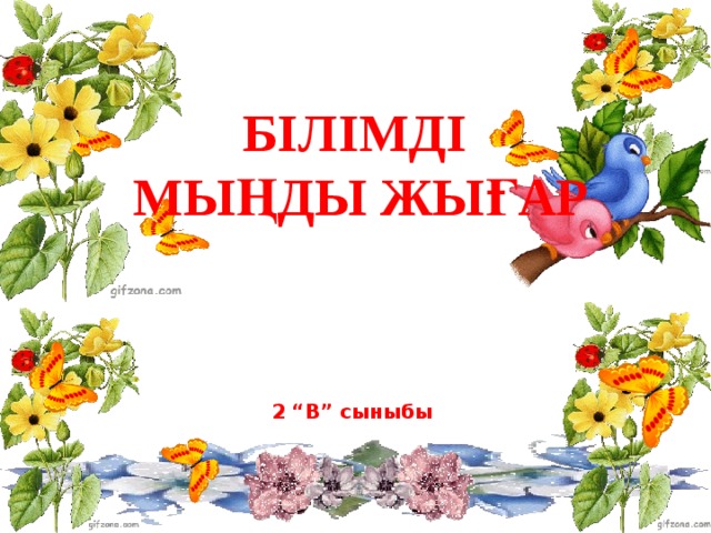 Білімді мыңды жығар 2 “В” сыныбы 