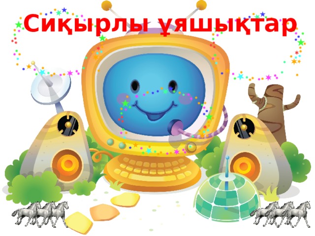 Сиқырлы ұяшықтар 