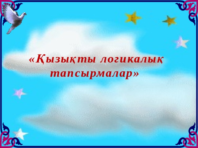 «Қызықты логикалық тапсырмалар» 
