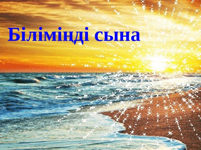 Біліміңді сына 