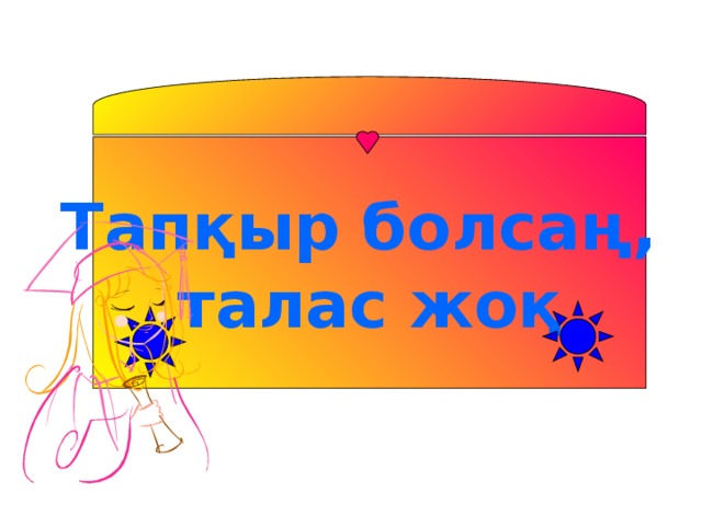 Тапқыр болсаң, талас жоқ 