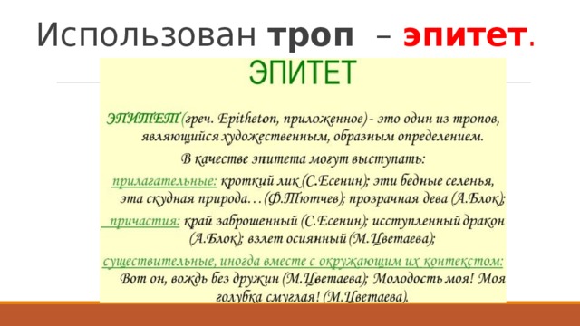 Неудержимое желание это эпитет. Тропы эпитет. Тропы эпитет примеры. Троп эпитет примеры. Эпитет ОГЭ.