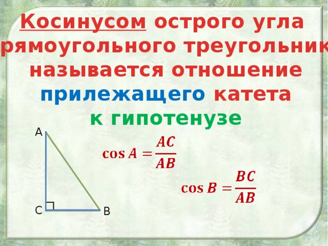 Косинусом острого угла прямоугольного треугольника называется отношение прилежащего катета к гипотенузе А С В 