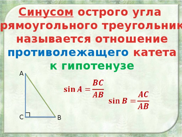 Синусом острого угла прямоугольного треугольника называется отношение противолежащего катета к гипотенузе А С В 